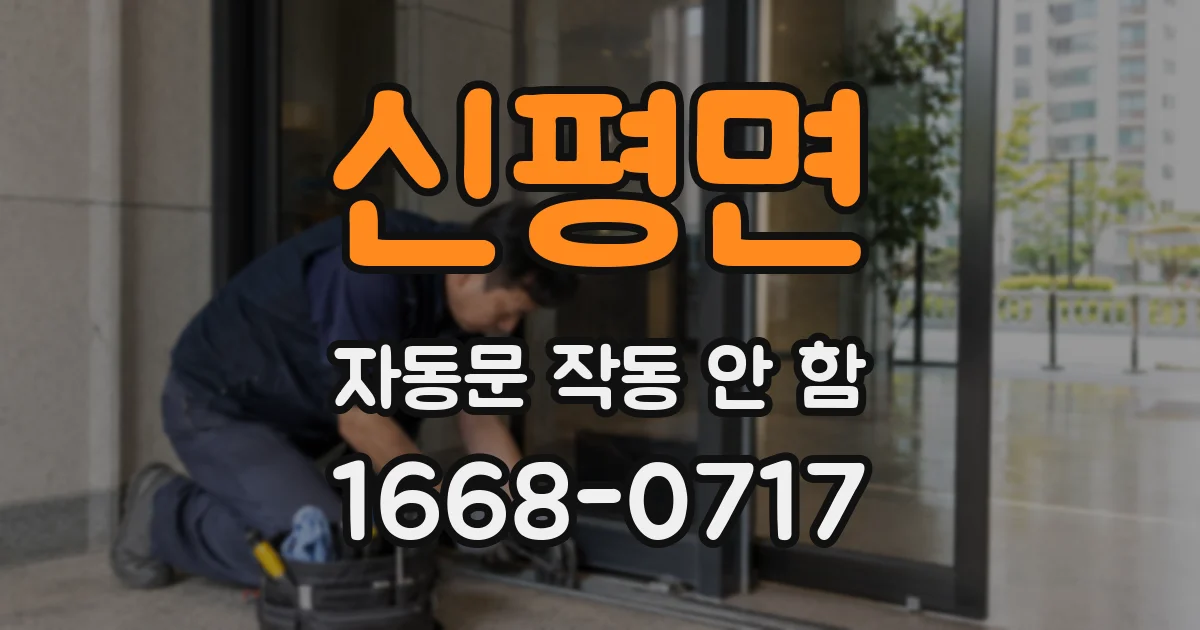 신평면 자동문 작동 안 함