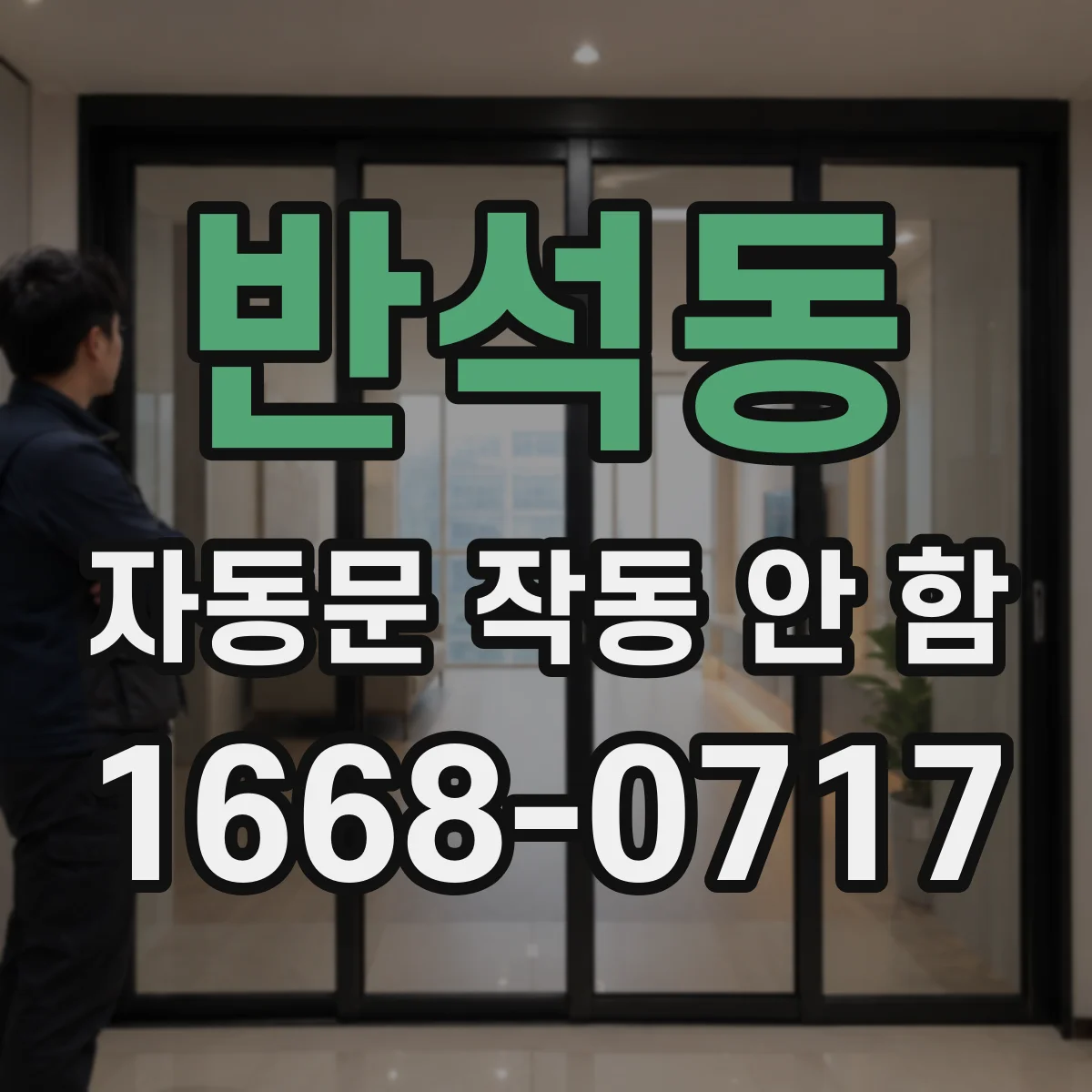 반석동 자동문 작동 안 함
