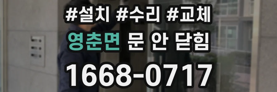 영춘면 문 안 닫힘