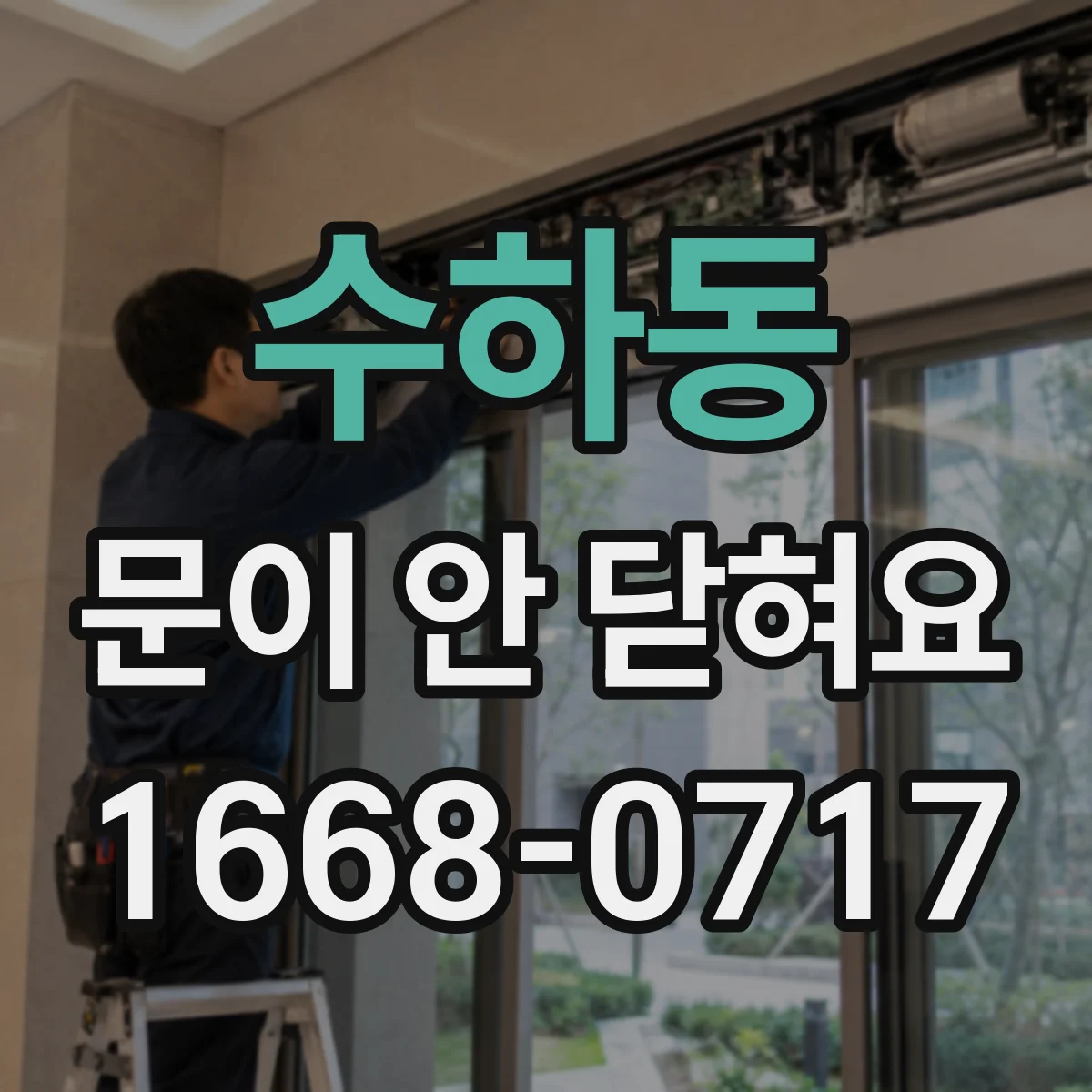 수하동 문이 안 닫혀요