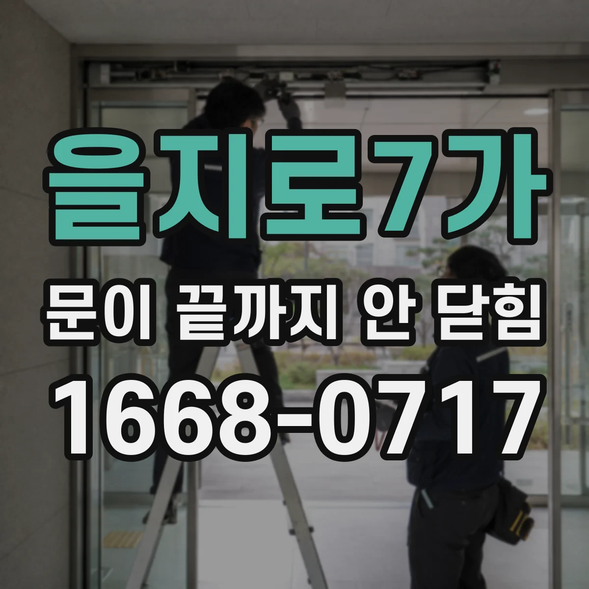 을지로7가 문이 끝까지 안 닫힘