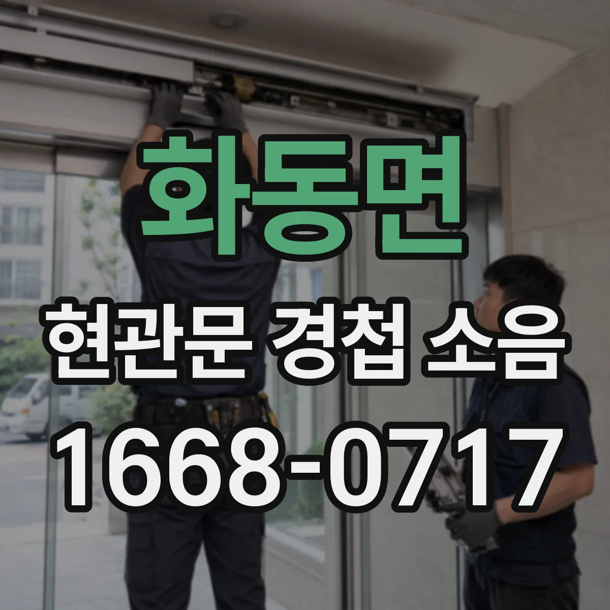화동면 현관문 경첩 소음