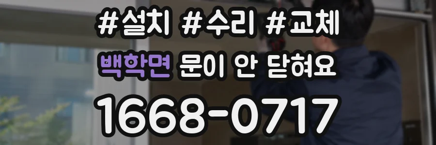 백학면 문이 안 닫혀요