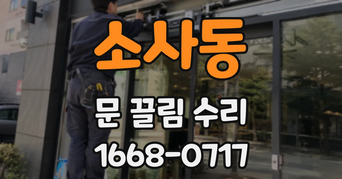 소사동 문 끌림 수리