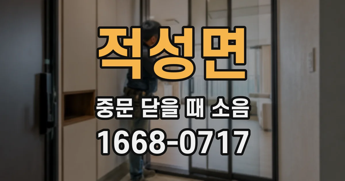 적성면 중문 닫을 때 소음
