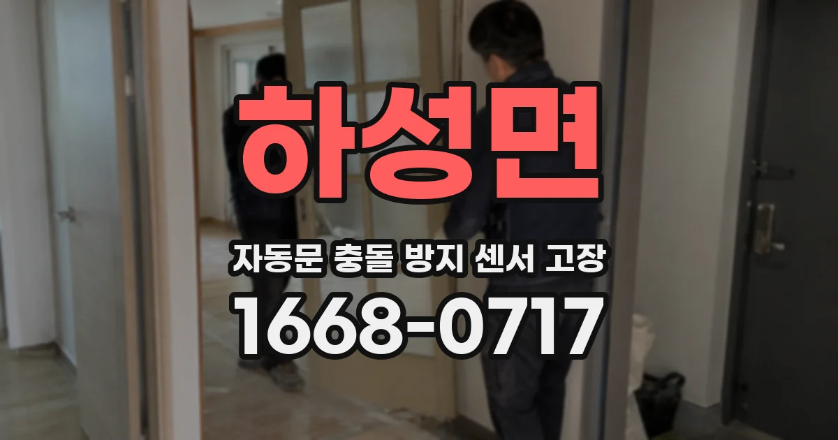 하성면 자동문 충돌 방지 센서 고장