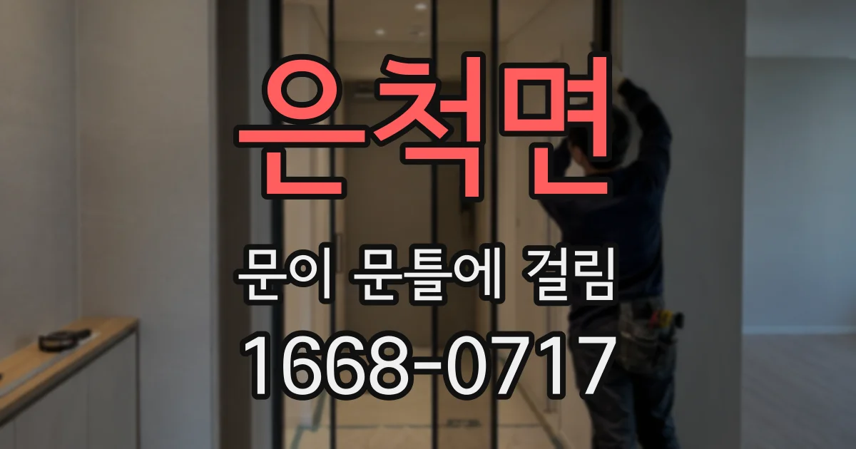 은척면 문이 문틀에 걸림