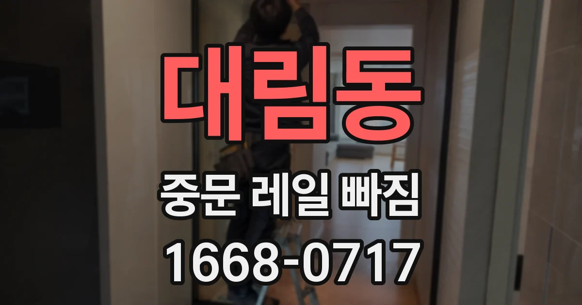 대림동 중문 레일 빠짐