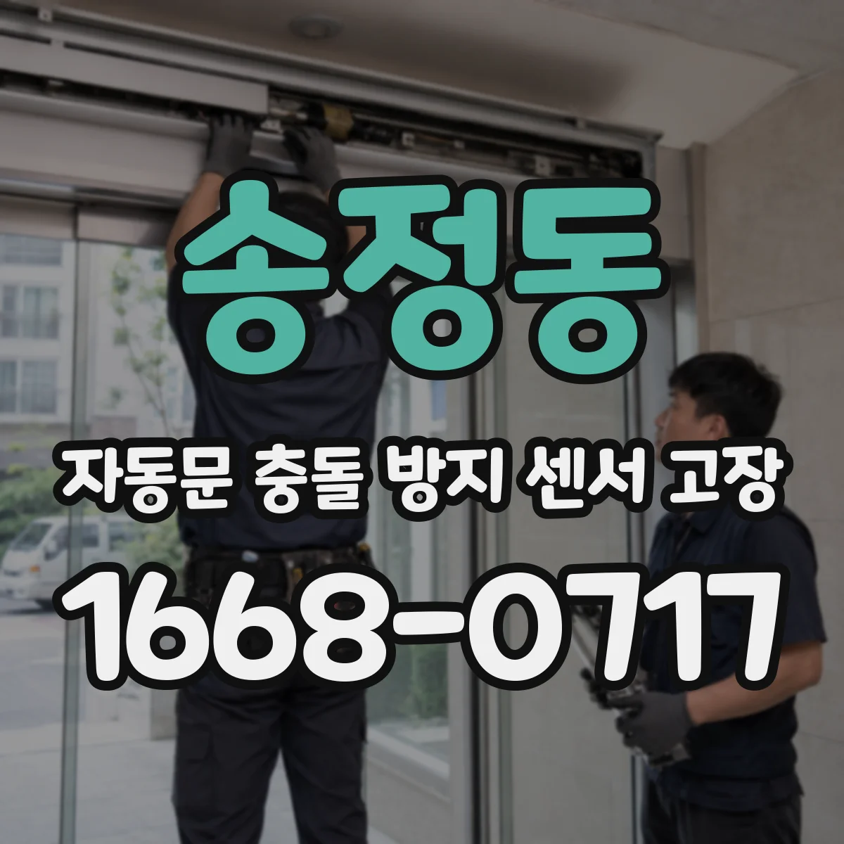 송정동 자동문 충돌 방지 센서 고장
