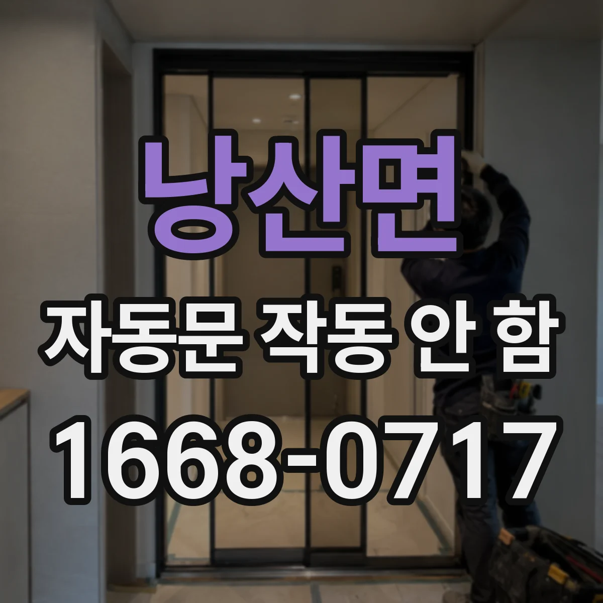낭산면 자동문 작동 안 함