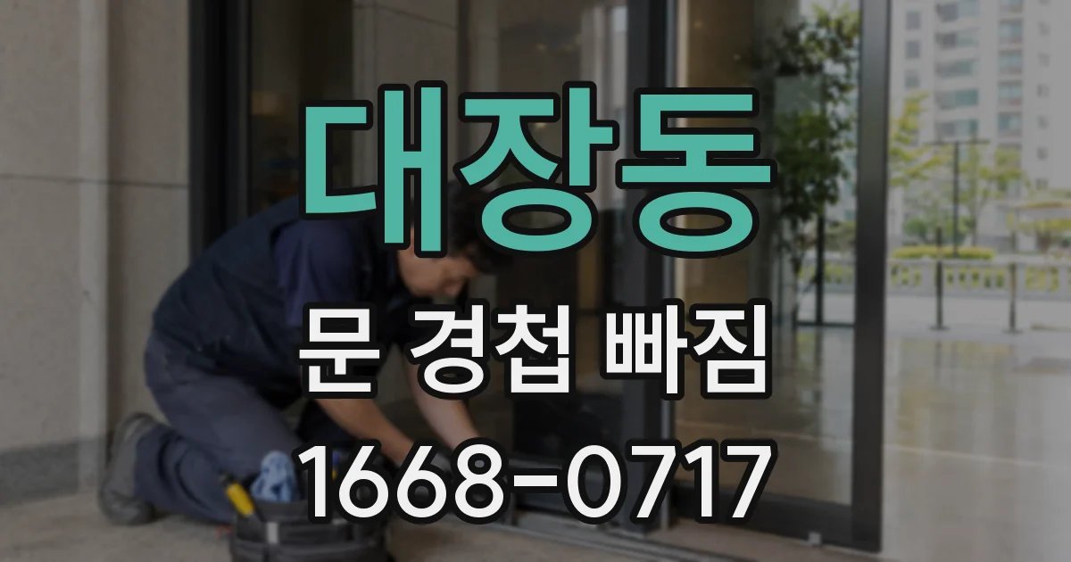 대장동 문 경첩 빠짐