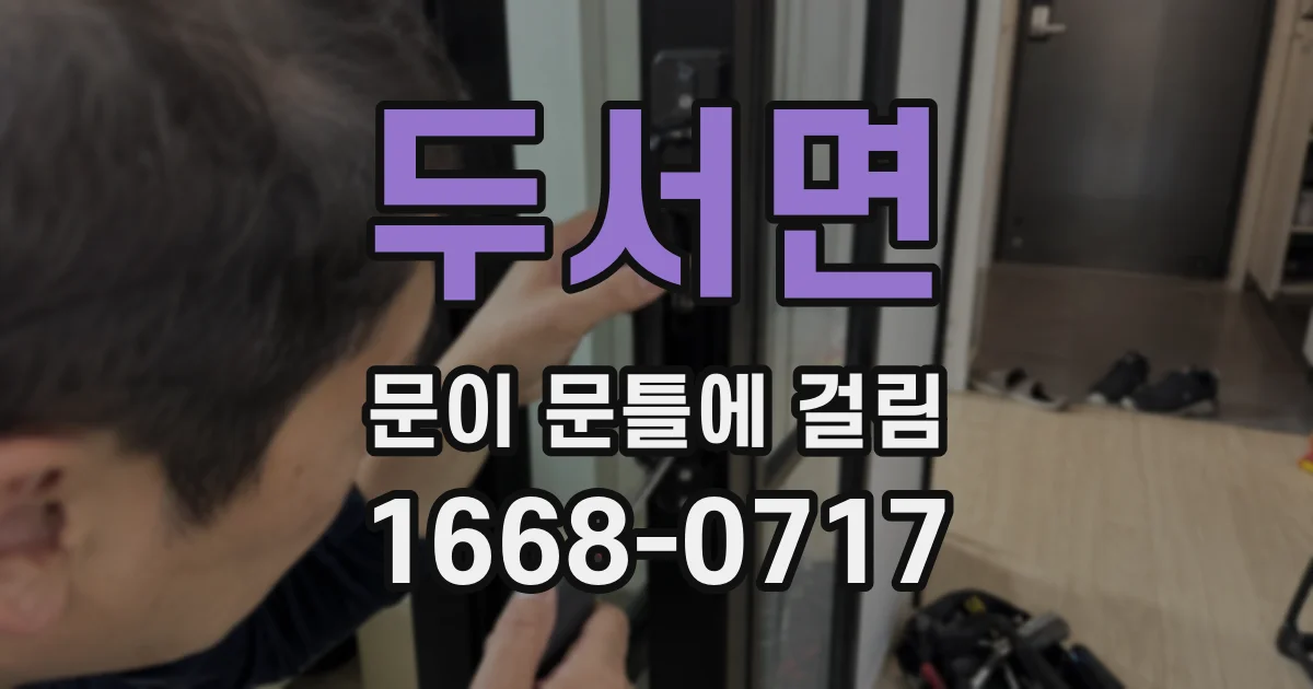 두서면 문이 문틀에 걸림