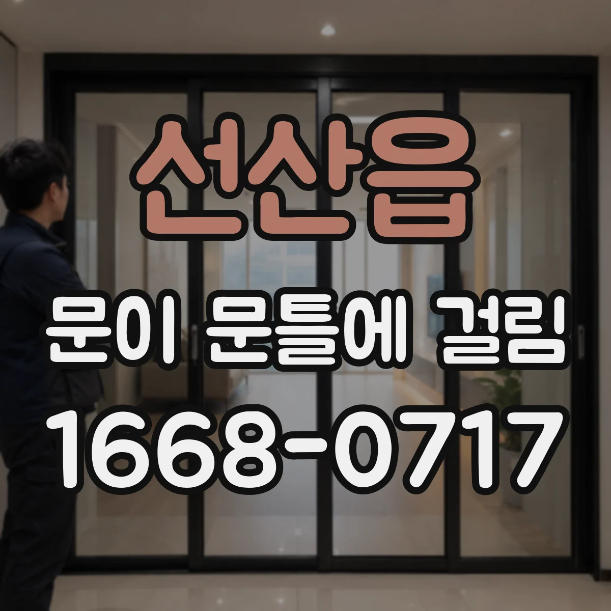 선산읍 문이 문틀에 걸림