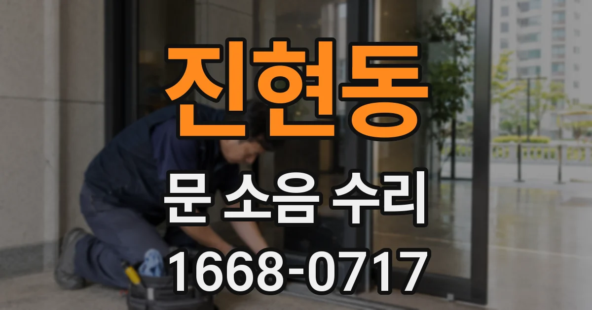 진현동 문 소음 수리