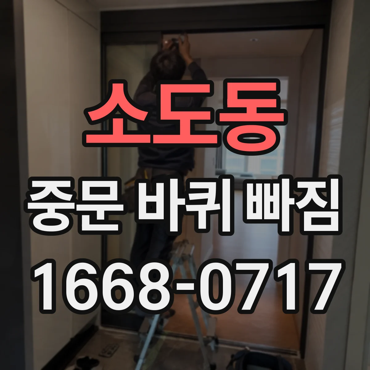 소도동 중문 바퀴 빠짐