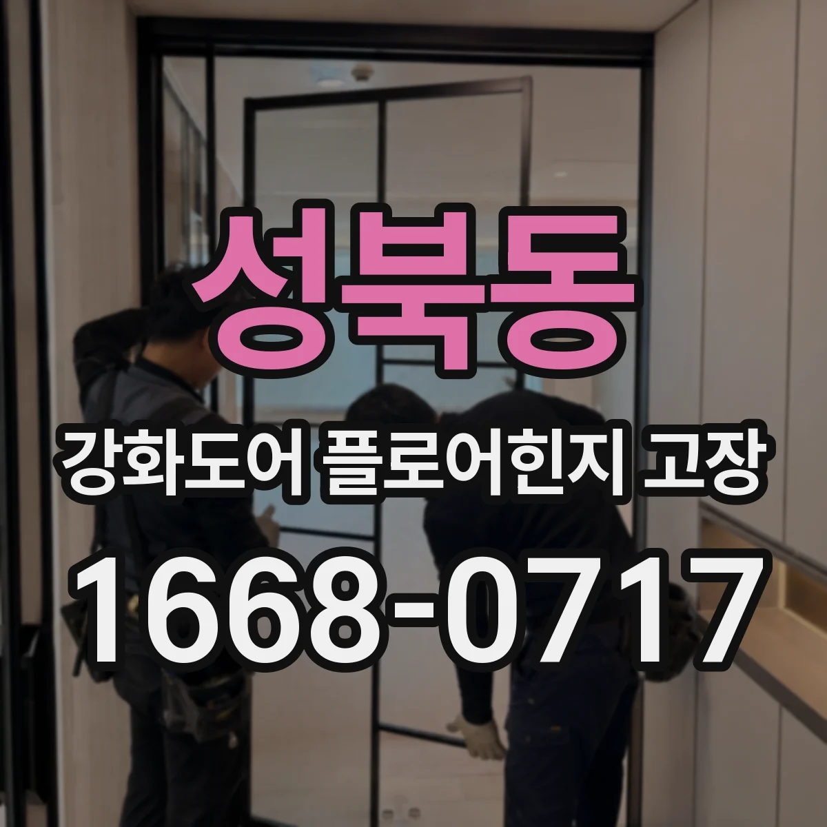 성북동 강화도어 플로어힌지 고장