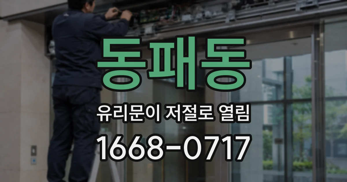 동패동 유리문이 저절로 열림
