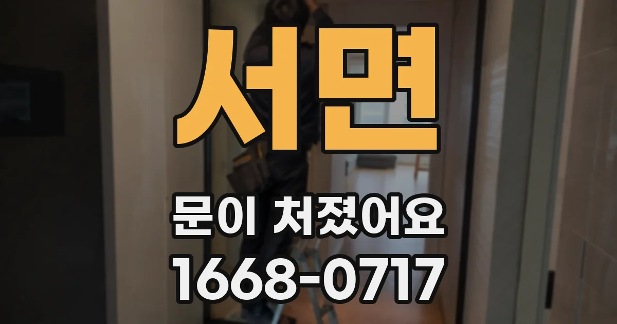 서면 문이 처졌어요