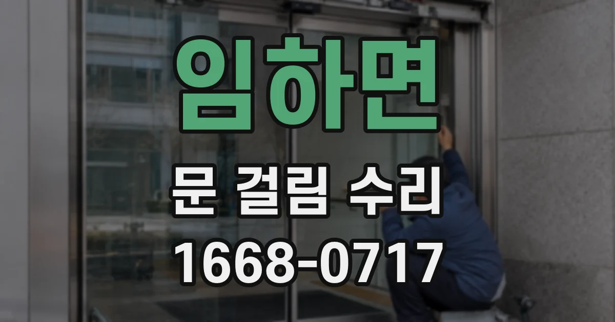 임하면 문 걸림 수리
