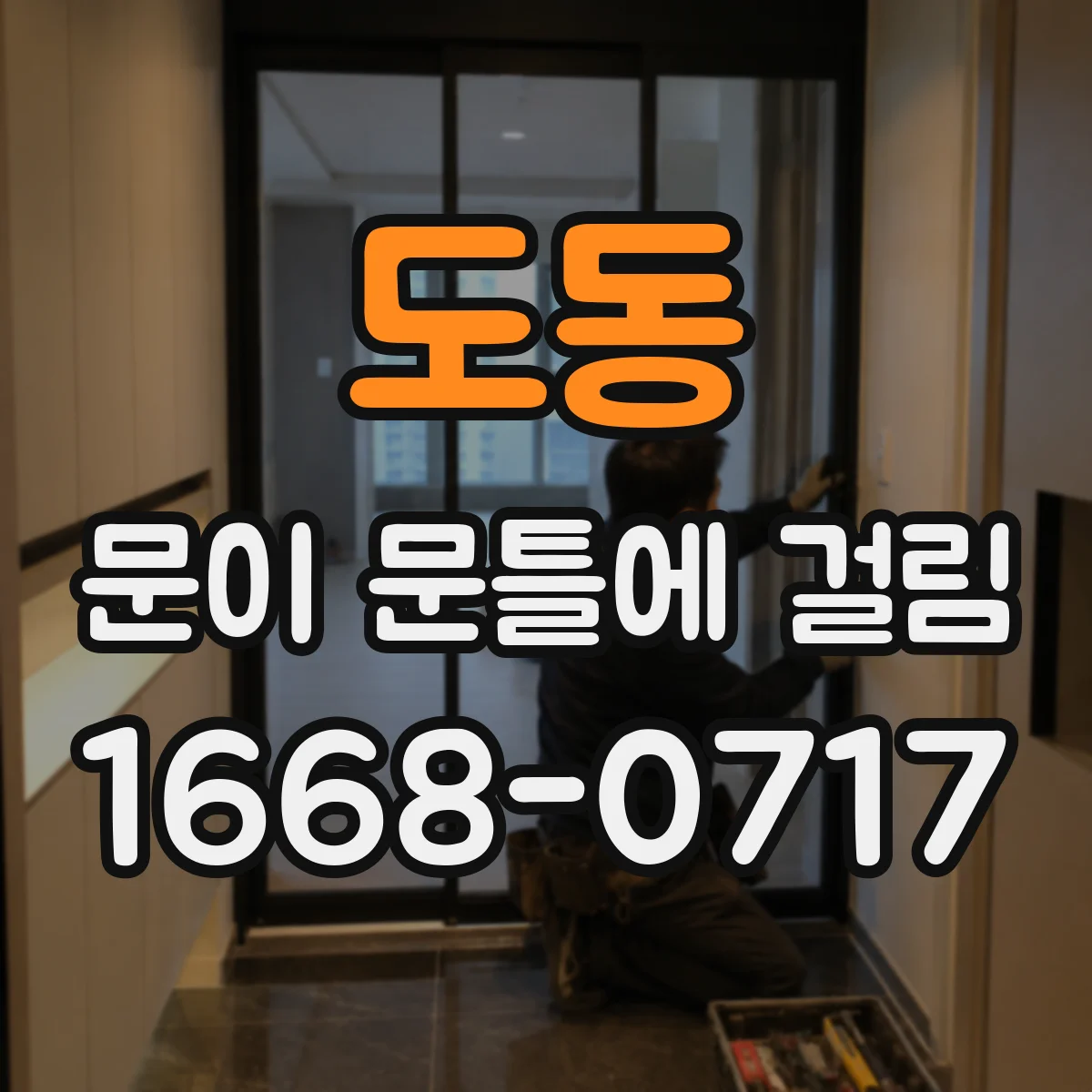 도동 문이 문틀에 걸림