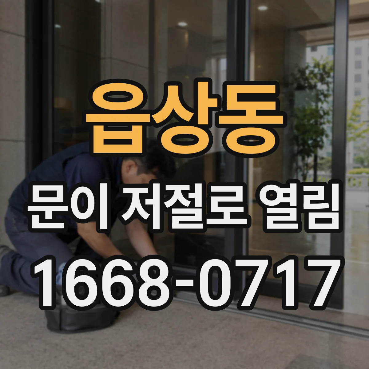 읍상동 문이 저절로 열림