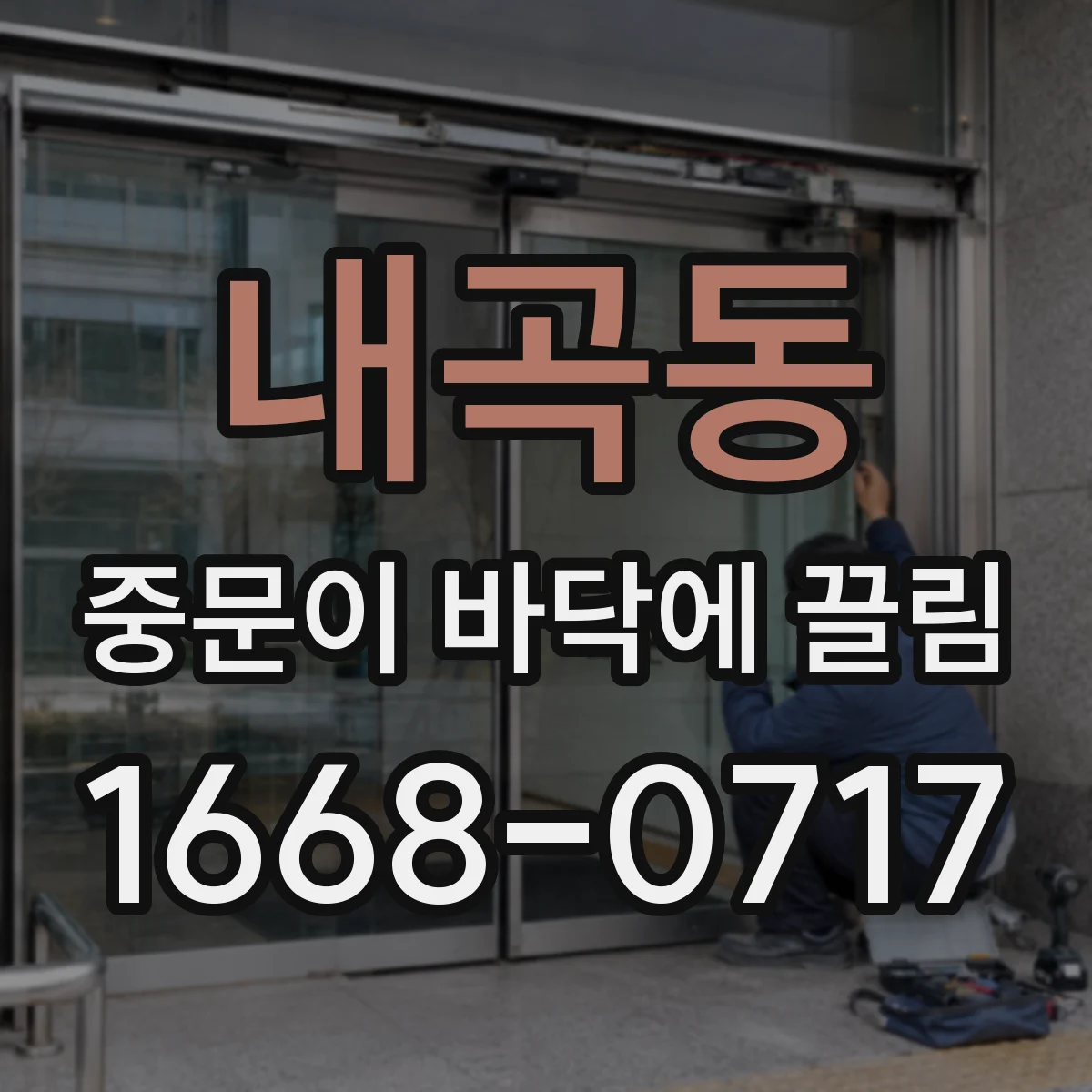 내곡동 중문이 바닥에 끌림