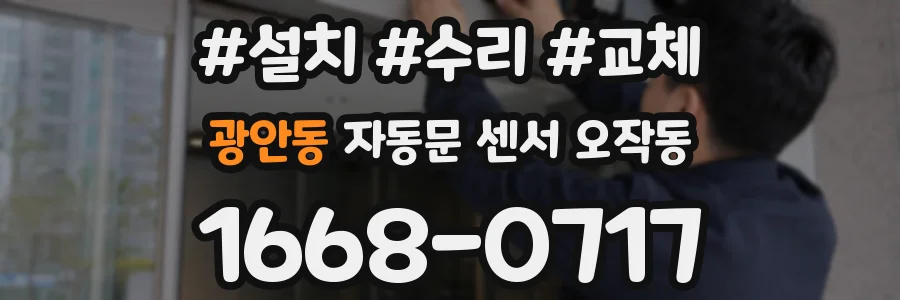 광안동 자동문 센서 오작동