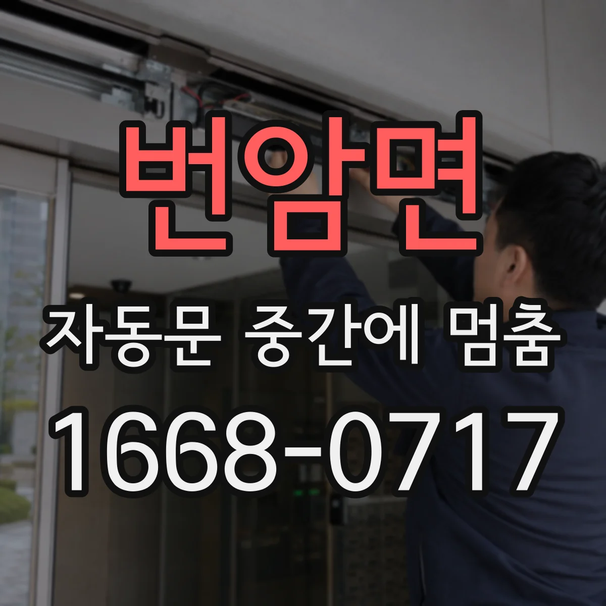 번암면 자동문 중간에 멈춤