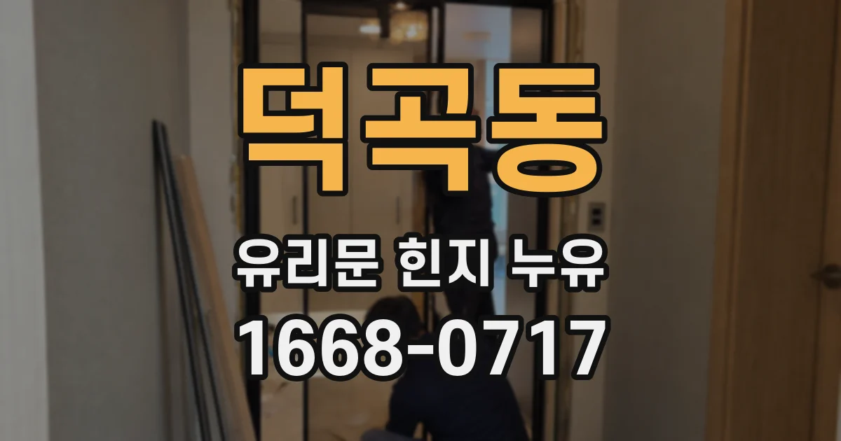 덕곡동 유리문 힌지 누유