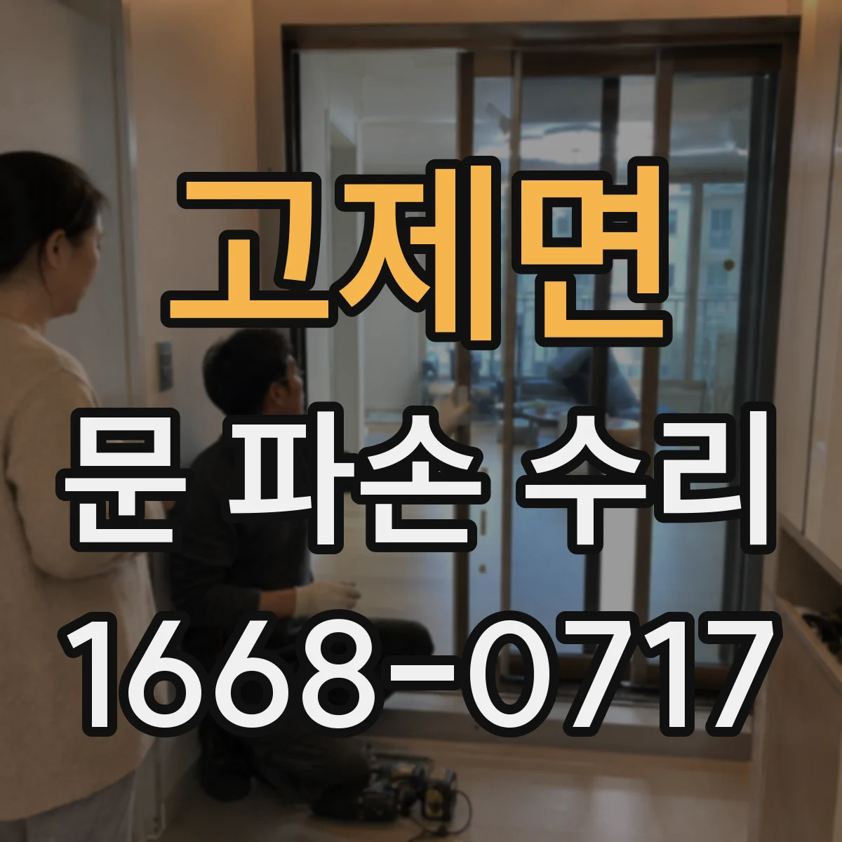 고제면 문 파손 수리