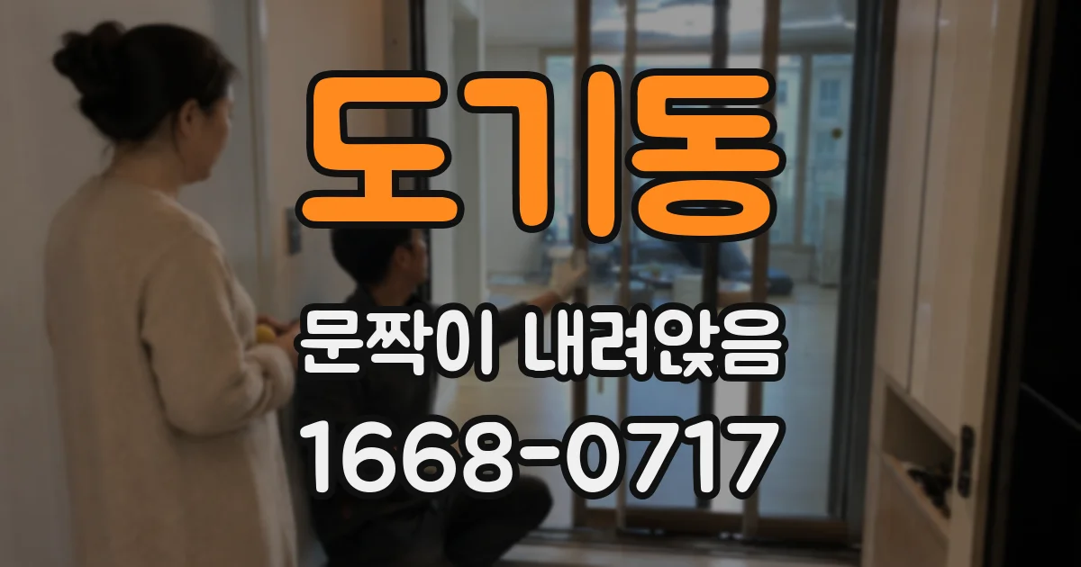 도기동 문짝이 내려앉음
