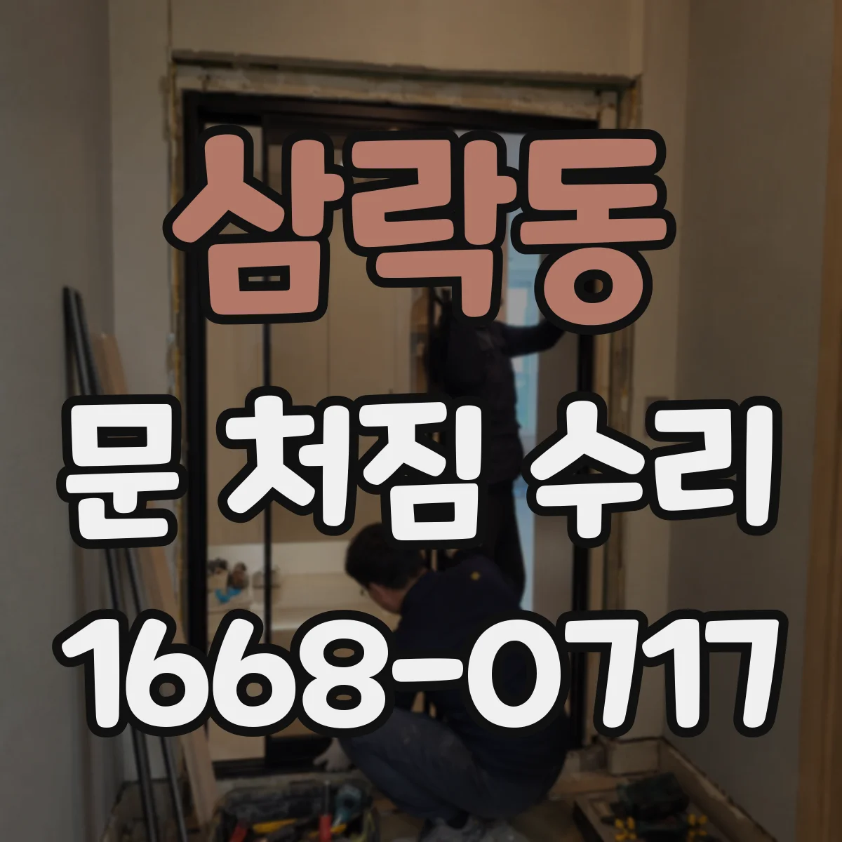 삼락동 문 처짐 수리