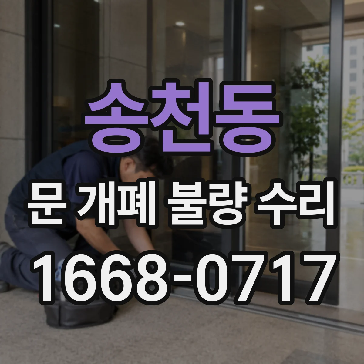 송천동 문 개폐 불량 수리