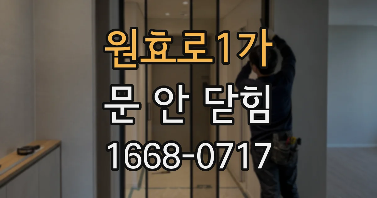 원효로1가 문 안 닫힘