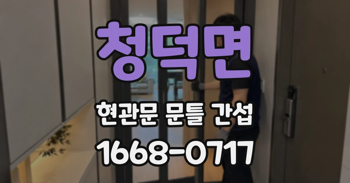 청덕면 현관문 문틀 간섭