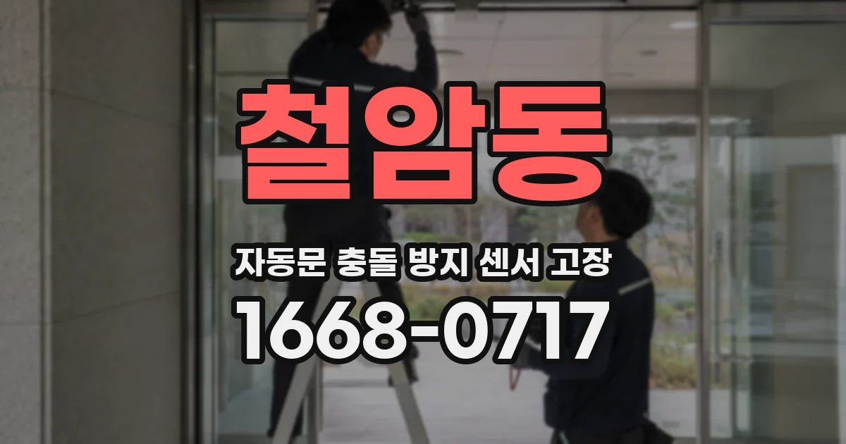 철암동 자동문 충돌 방지 센서 고장