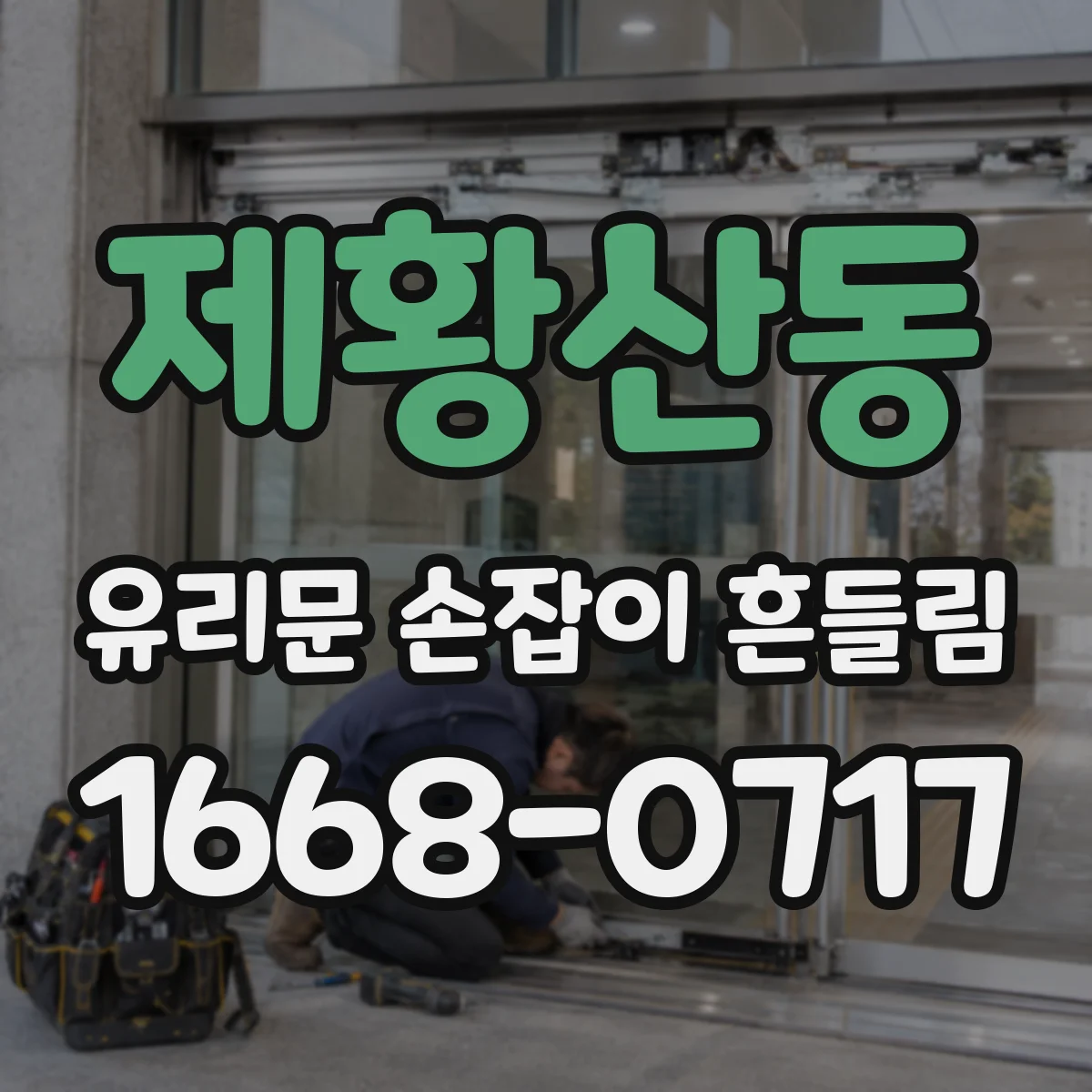 제황산동 유리문 손잡이 흔들림