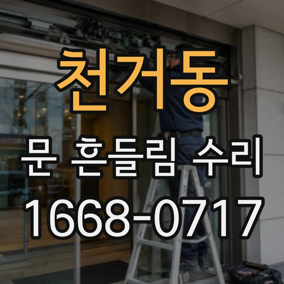 천거동 문 흔들림 수리