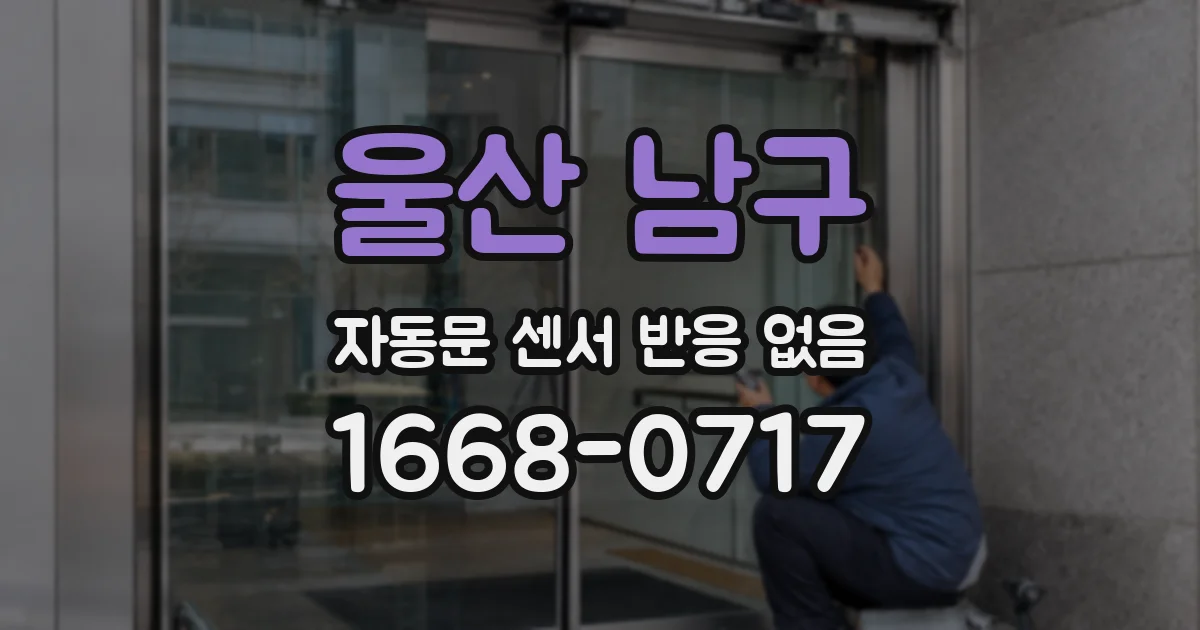 울산 남구 자동문 센서 반응 없음