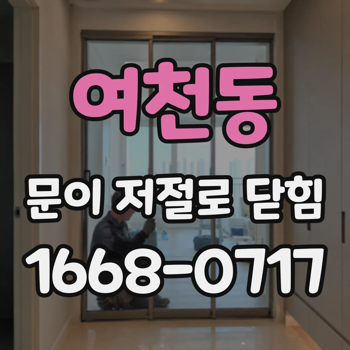여천동 문이 저절로 닫힘