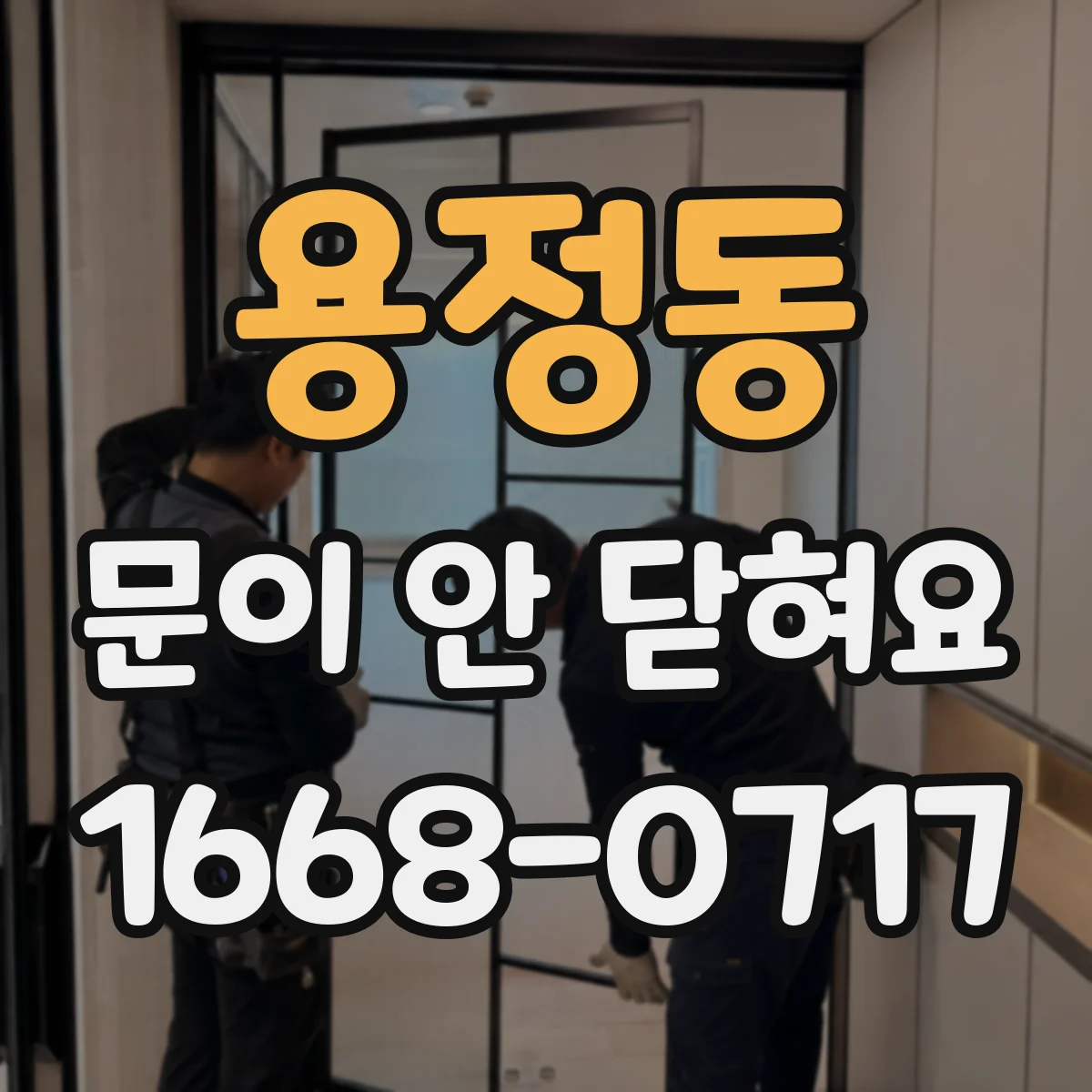 용정동 문이 안 닫혀요