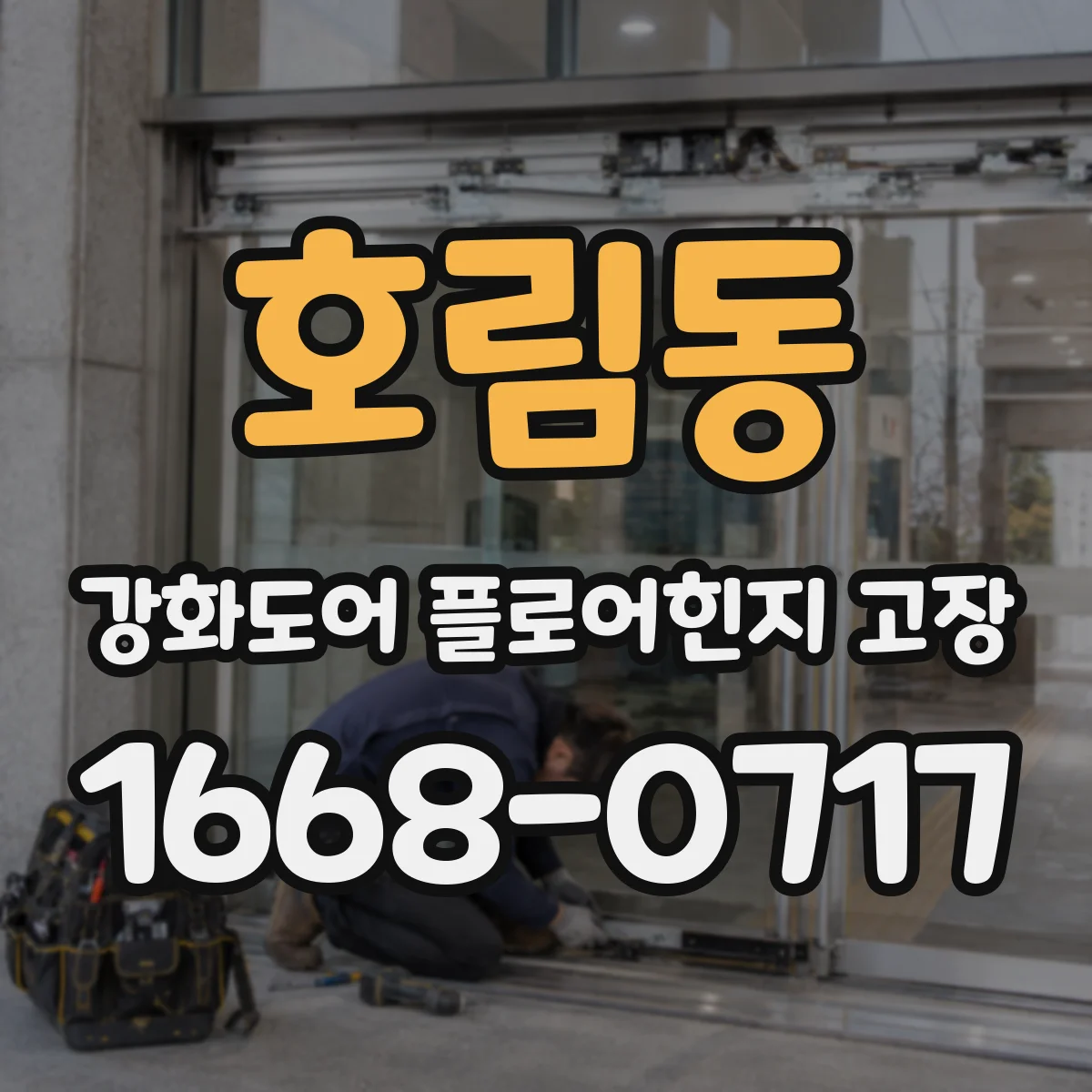 호림동 강화도어 플로어힌지 고장