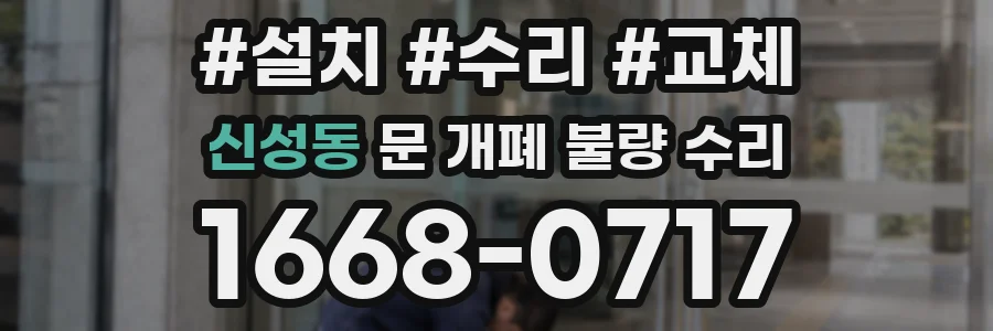 신성동 문 개폐 불량 수리
