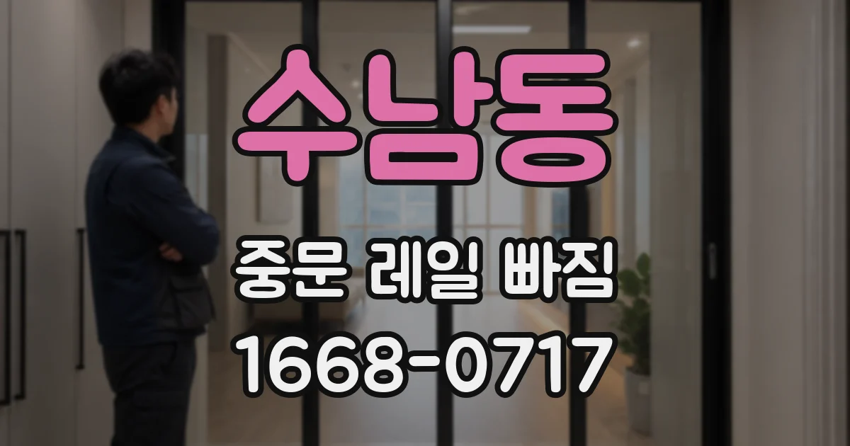 수남동 중문 레일 빠짐