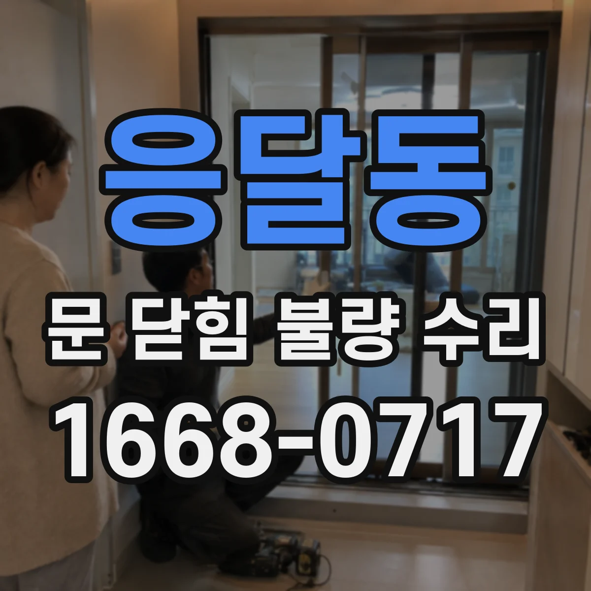 응달동 문 닫힘 불량 수리