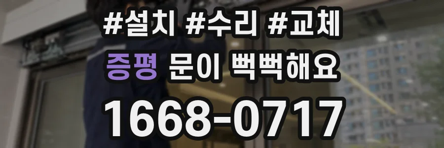 증평 문이 뻑뻑해요