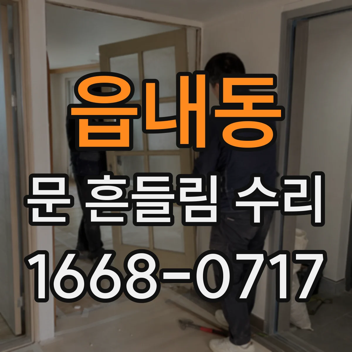 읍내동 문 흔들림 수리