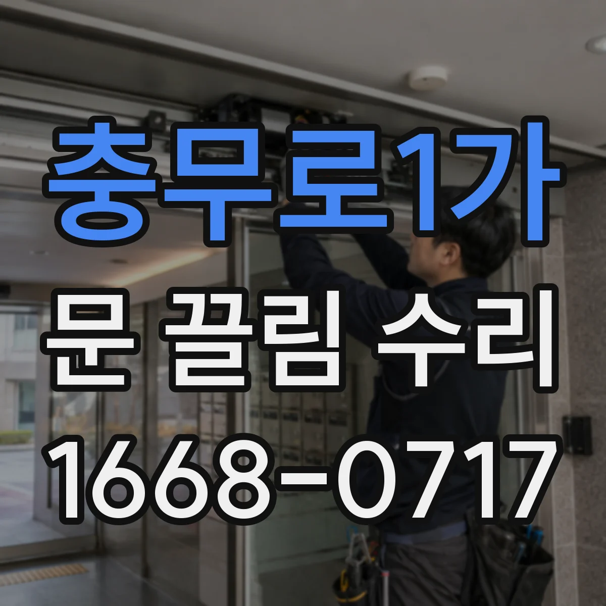 충무로1가 문 끌림 수리 쓸림 발생 직전 경첩 유격 징후 먼저 체크
