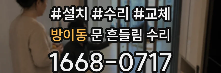 방이동 문 흔들림 수리
