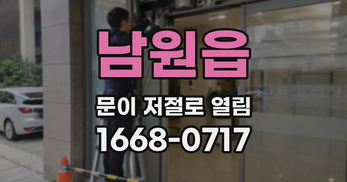 남원읍 문이 저절로 열림